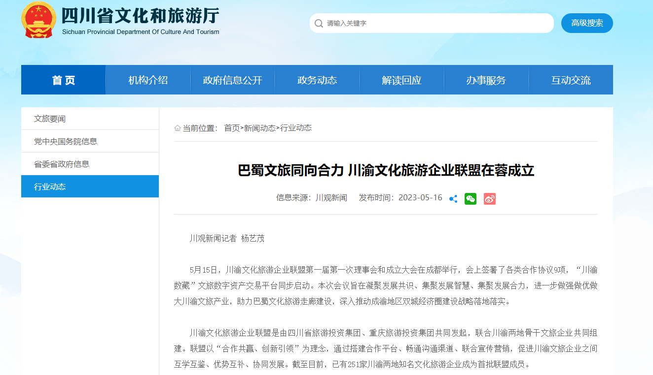 川渝文化旅游企业同盟建设仪式媒体刊载汇总表 - 皇家国际