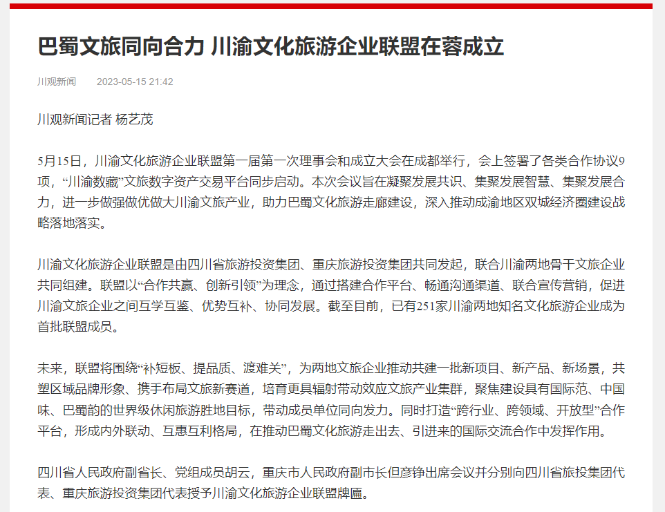 川渝文化旅游企业同盟建设仪式媒体刊载汇总表 - 皇家国际