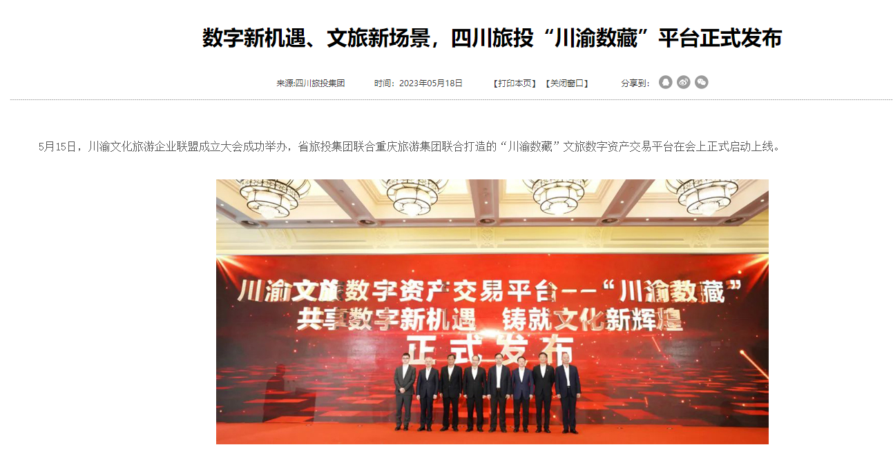 川渝文化旅游企业同盟建设仪式媒体刊载汇总表 - 皇家国际