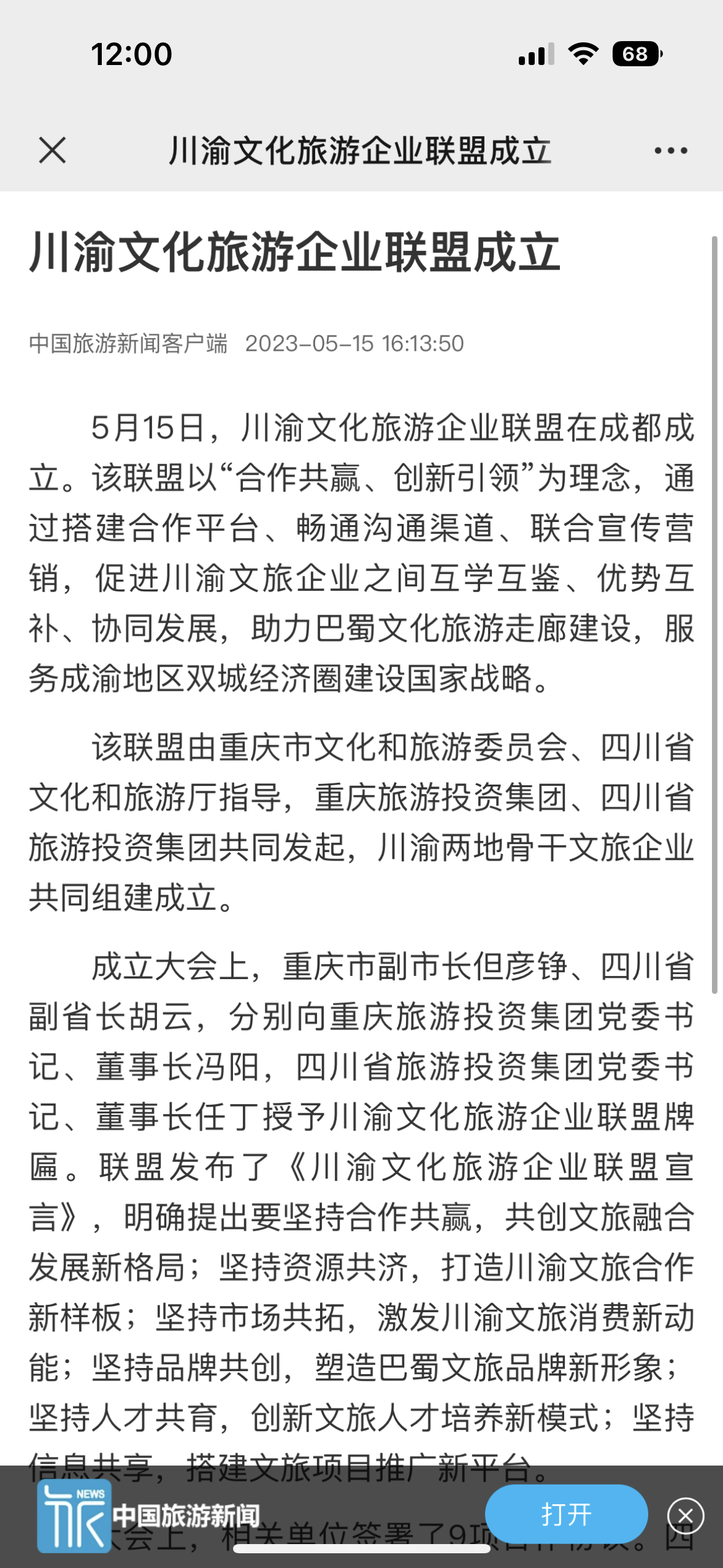 川渝文化旅游企业同盟建设仪式媒体刊载汇总表 - 皇家国际