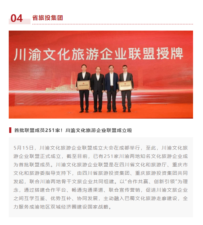 川渝文化旅游企业同盟建设仪式媒体刊载汇总表 - 皇家国际