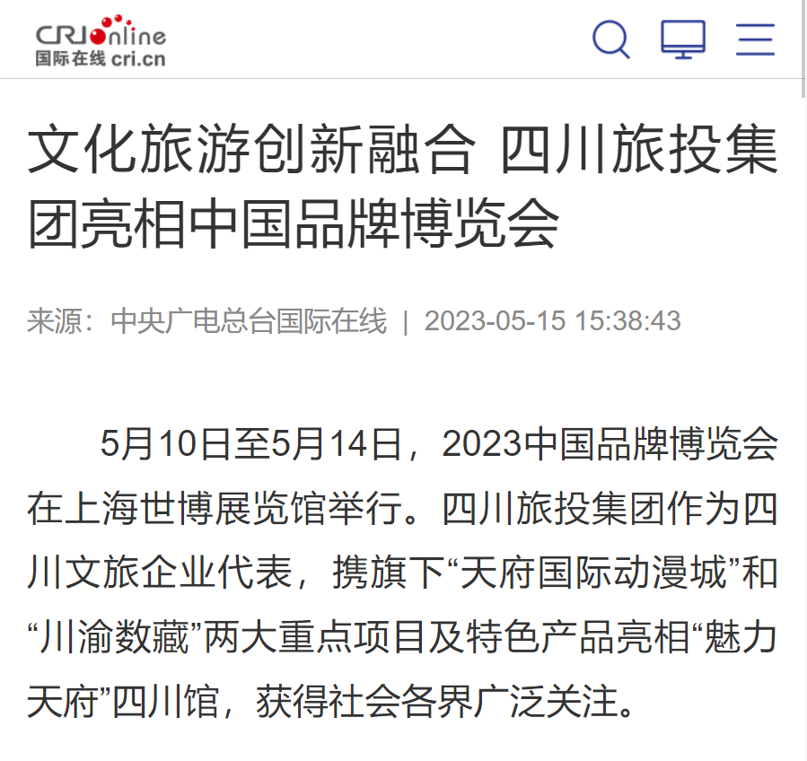 四川皇家国际亮相中国品牌博览会媒体刊载汇总表 - 皇家国际