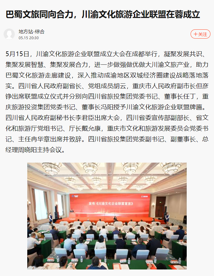 川渝文化旅游企业同盟建设仪式媒体刊载汇总表 - 皇家国际