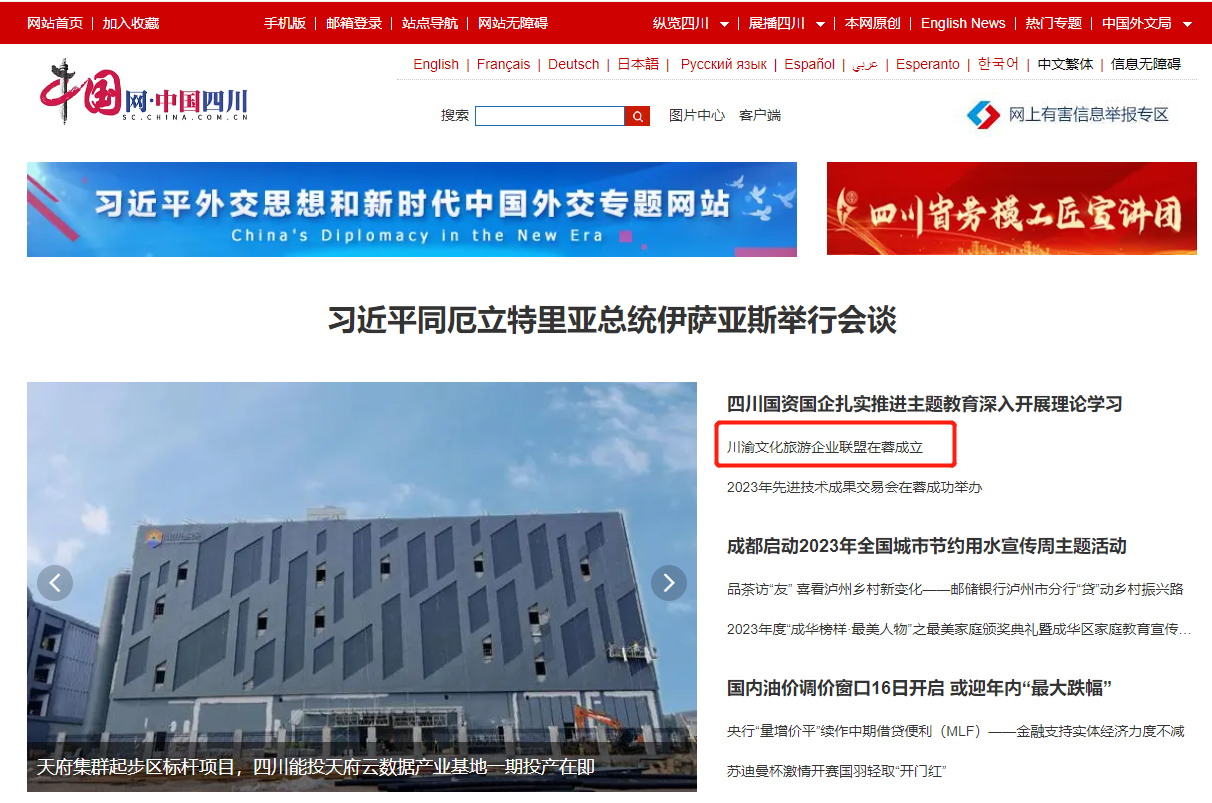 川渝文化旅游企业同盟建设仪式媒体刊载汇总表 - 皇家国际