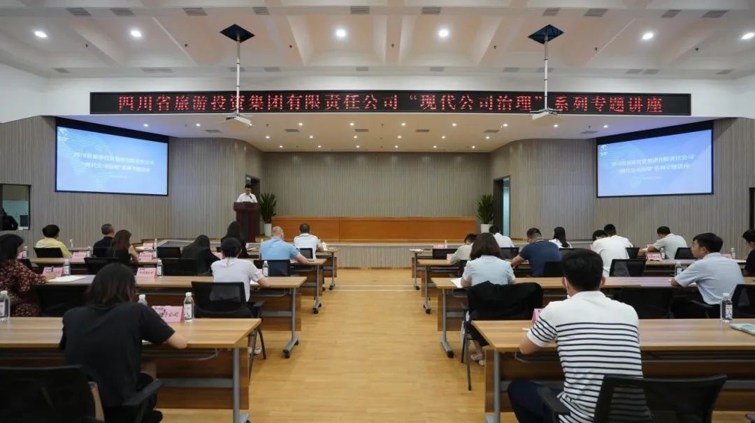 省皇家国际集团“现代公司治理”系列专题讲座首期开讲