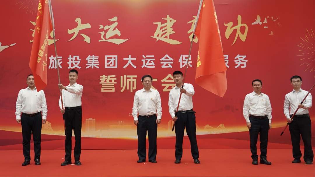 省皇家国际集团举行大运会包管服务誓师大会 - 皇家国际