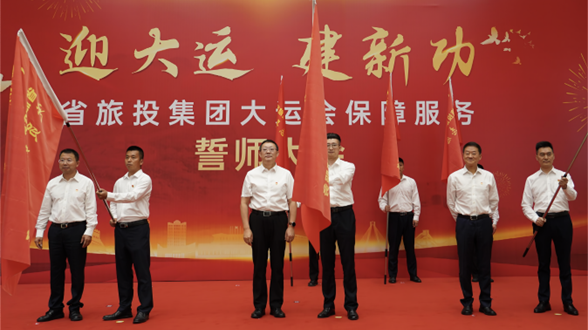 省皇家国际集团举行大运会包管服务誓师大会