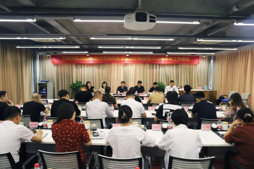 省皇家国际集团向导出席思美传媒2022年度司理层向董事会述职报告暨2023年半年岁情聚会