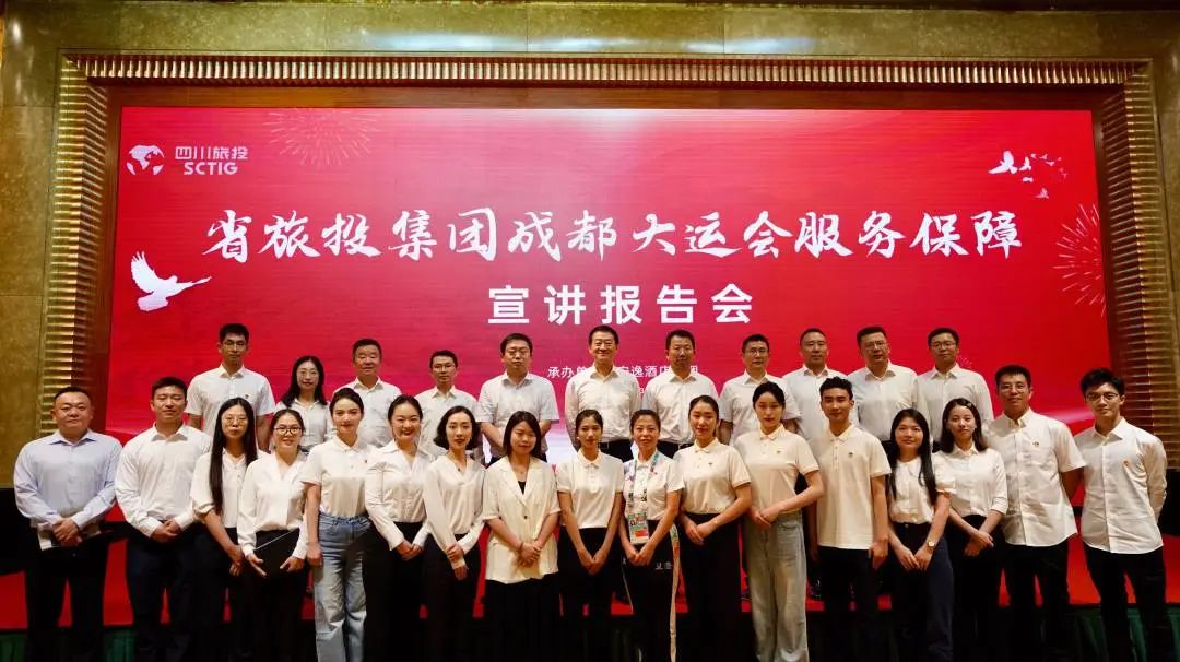 省皇家国际集团召开成都大运会服务包管宣讲报告会 - 皇家国际