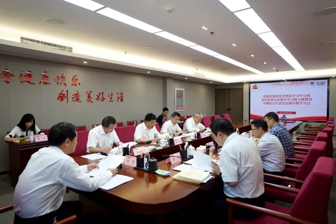 省皇家国际集团党委理论学习中心组召开2023年第九次集中学习暨主题教育专题民主生涯会会前专题学习会 - 皇家国际