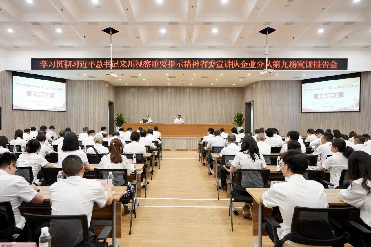 省委宣讲队企业分队走进省皇家国际集团：为谱写中国式现代化四川新篇章孝顺国企实力