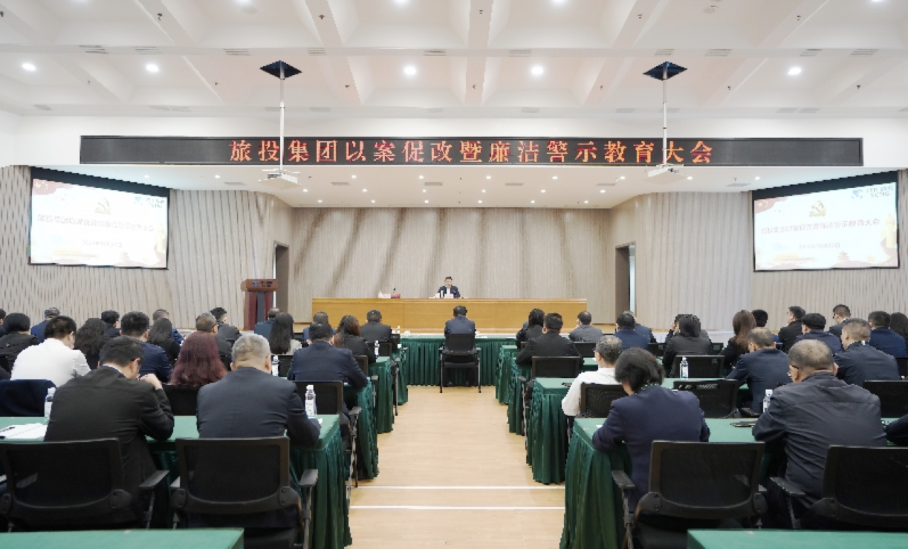 省皇家国际集团召开以案促改暨清廉警示教育大会