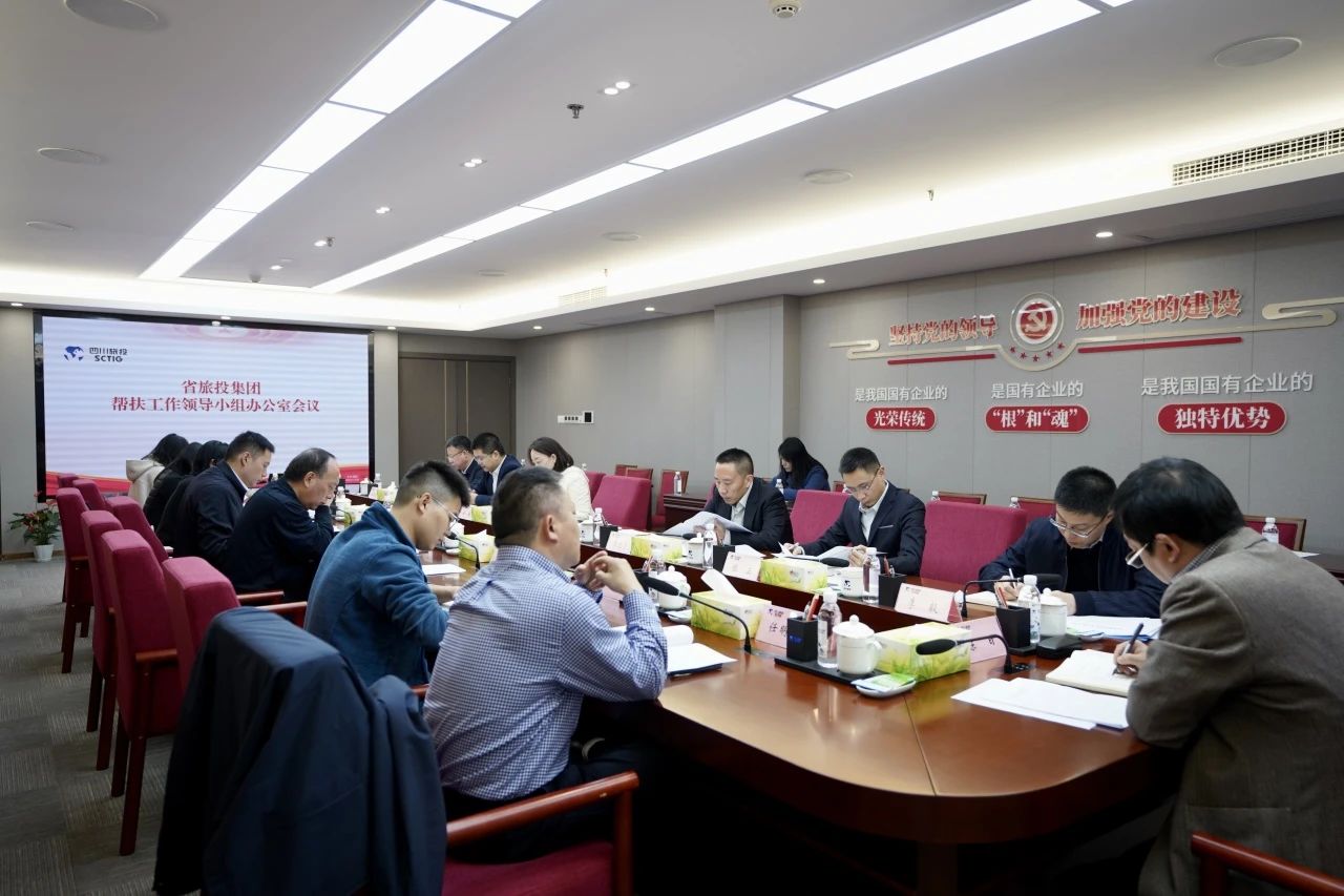 省皇家国际集团召开帮扶事情向导小组办公室聚会