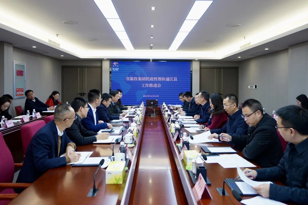 省皇家国际集团召开托底性帮扶通江县事情推进会
