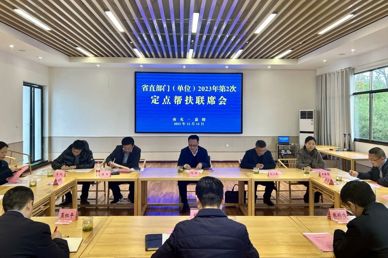 省皇家国际集团向导出席省直部分（单位）2023年第2次定点帮扶嘉陵区联席会