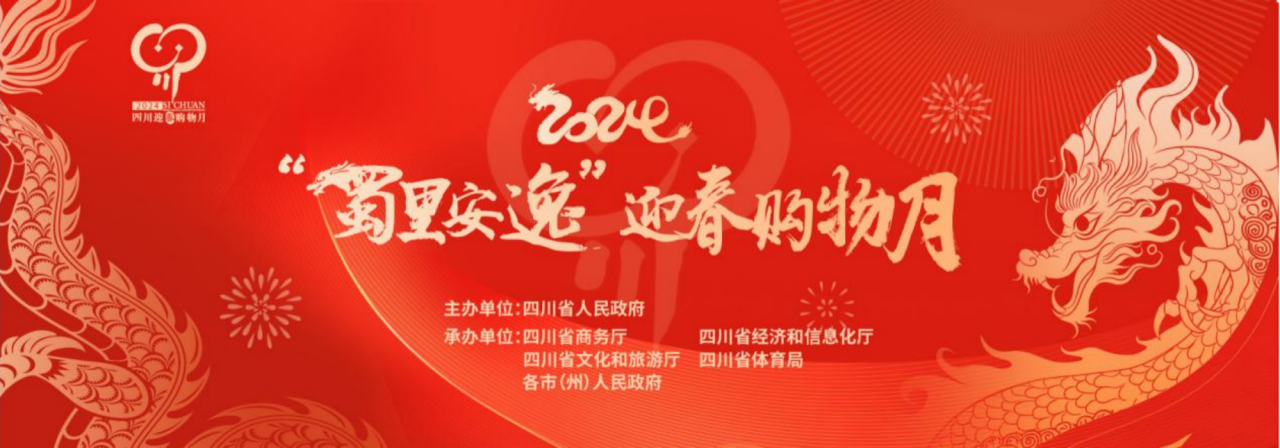 岁末年头促消耗！省皇家国际集团加入2024“蜀里逍遥”迎春购物月启动仪式 - 皇家国际