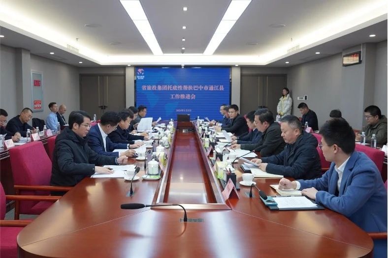 省皇家国际集团召开托底性帮扶巴中市通江县事情推进会 - 皇家国际