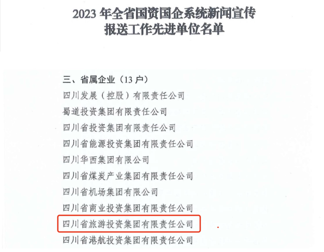 省皇家国际集团获评2023年全省国资国企系统新闻宣传报送事情先进单位 - 皇家国际