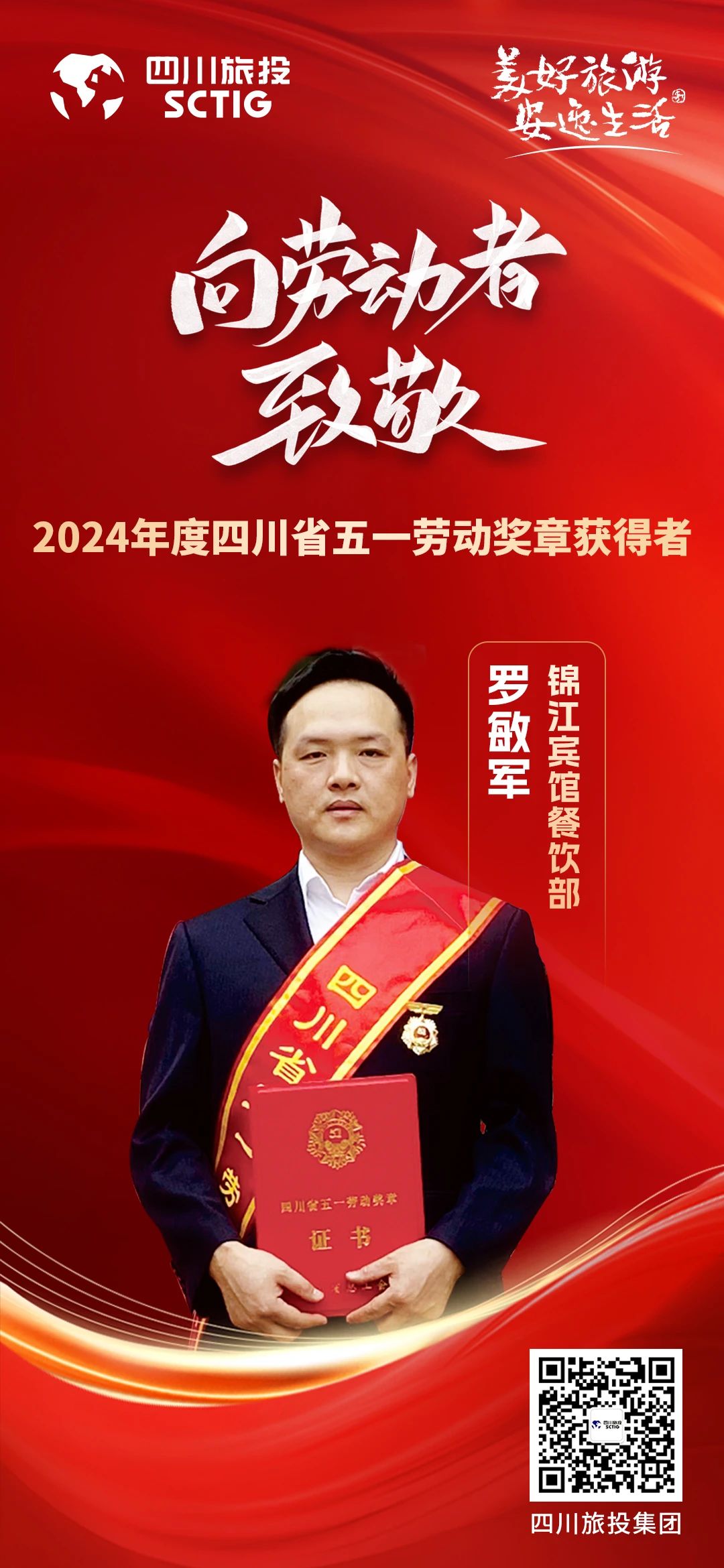 省皇家国际集团优异员工荣获“四川省五一劳动奖章”称呼 - 皇家国际
