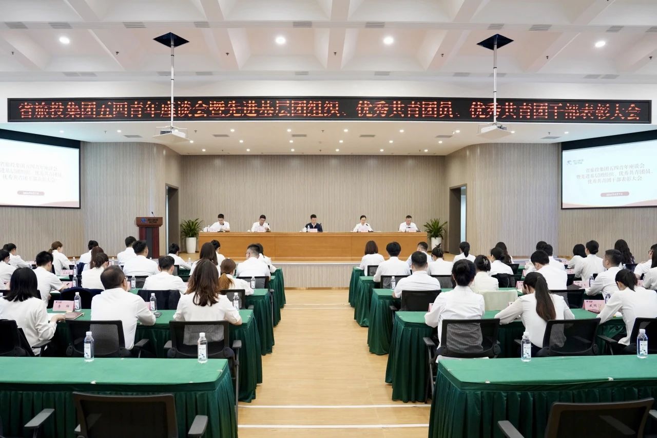 省皇家国际集团召开五四青年座谈会
