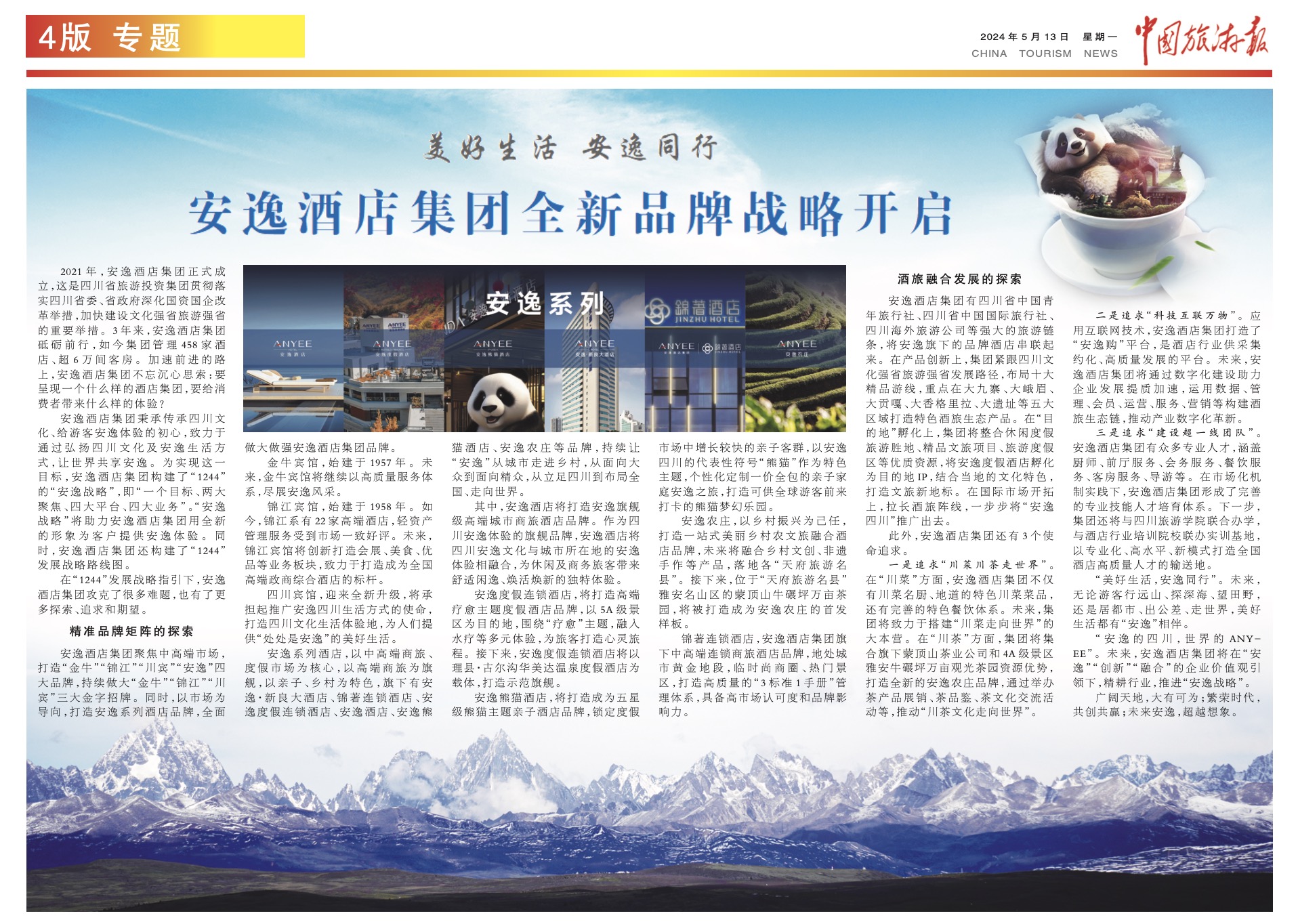 中国旅游报 | 优美生涯 逍遥偕行 逍遥旅馆集团全新品牌战略开启 - 皇家国际