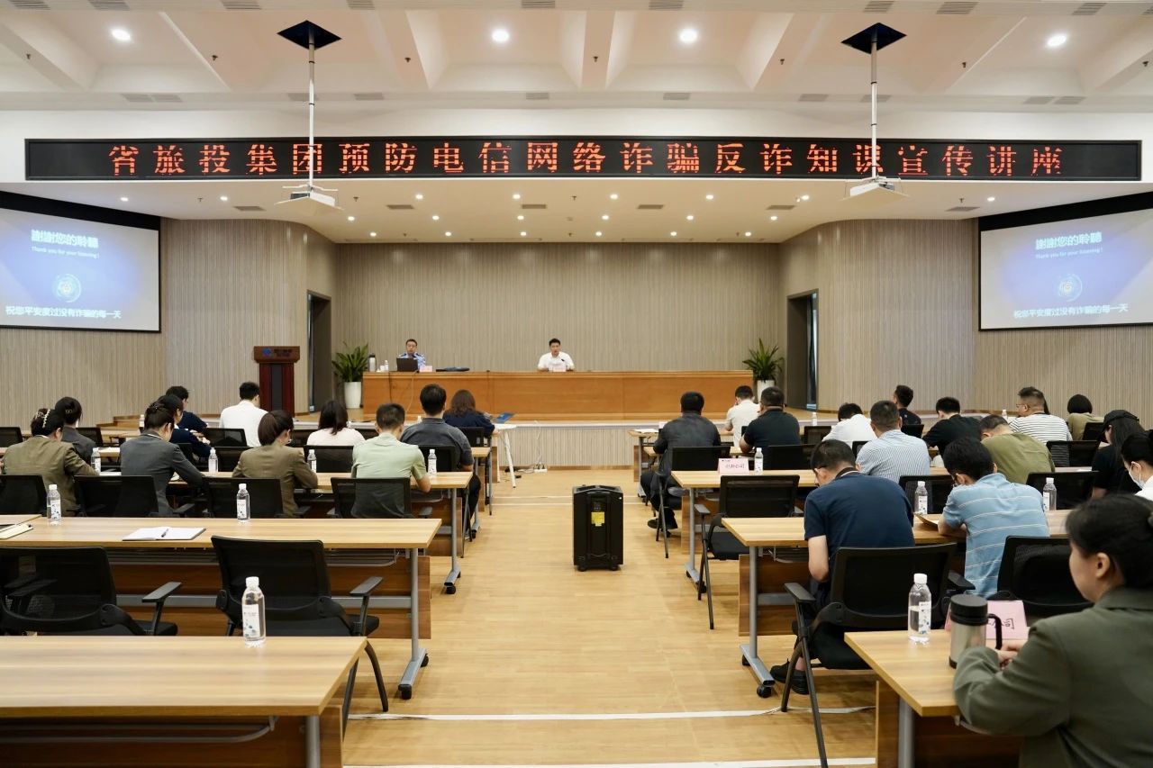 省皇家国际集团举行反诈骗知识宣传讲座 增强全员反诈识诈能力 - 皇家国际