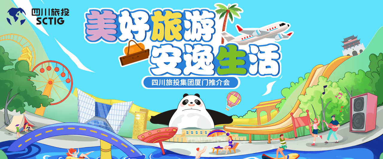 山海相牵，，，逍遥一“厦”！四川皇家国际集团暑期文旅产品亮相厦门 - 皇家国际