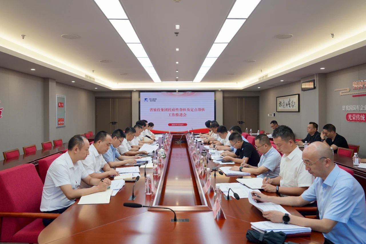 省皇家国际集团召开托底性帮扶及定点帮扶事情推进会