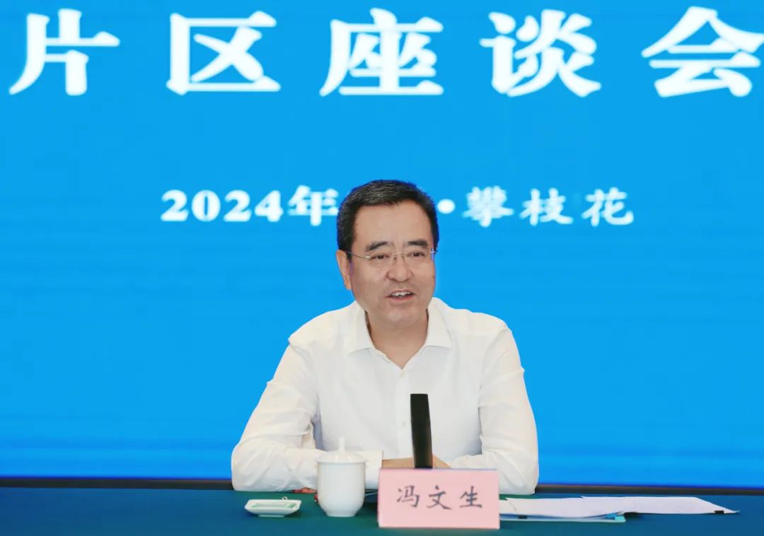 省国资委党委书记、主任冯文生赴攀枝花调研国企刷新深化提升行动事情并主持召开片区座谈会 - 皇家国际