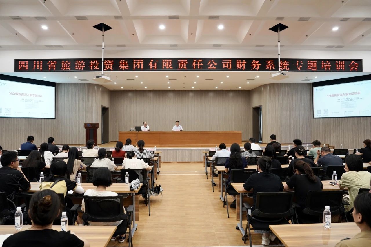 省皇家国际集团增强企业数据资源入表专题培训 - 皇家国际