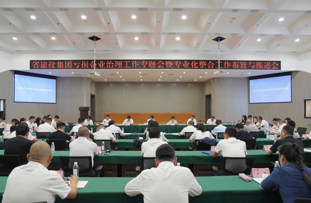 省皇家国际集团召开亏损企业治理事情专题会暨专业化整合事情安排推进聚会 - 皇家国际