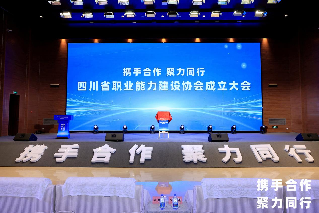 省皇家国际集团中选四川省职业能力建设协会副会长单位