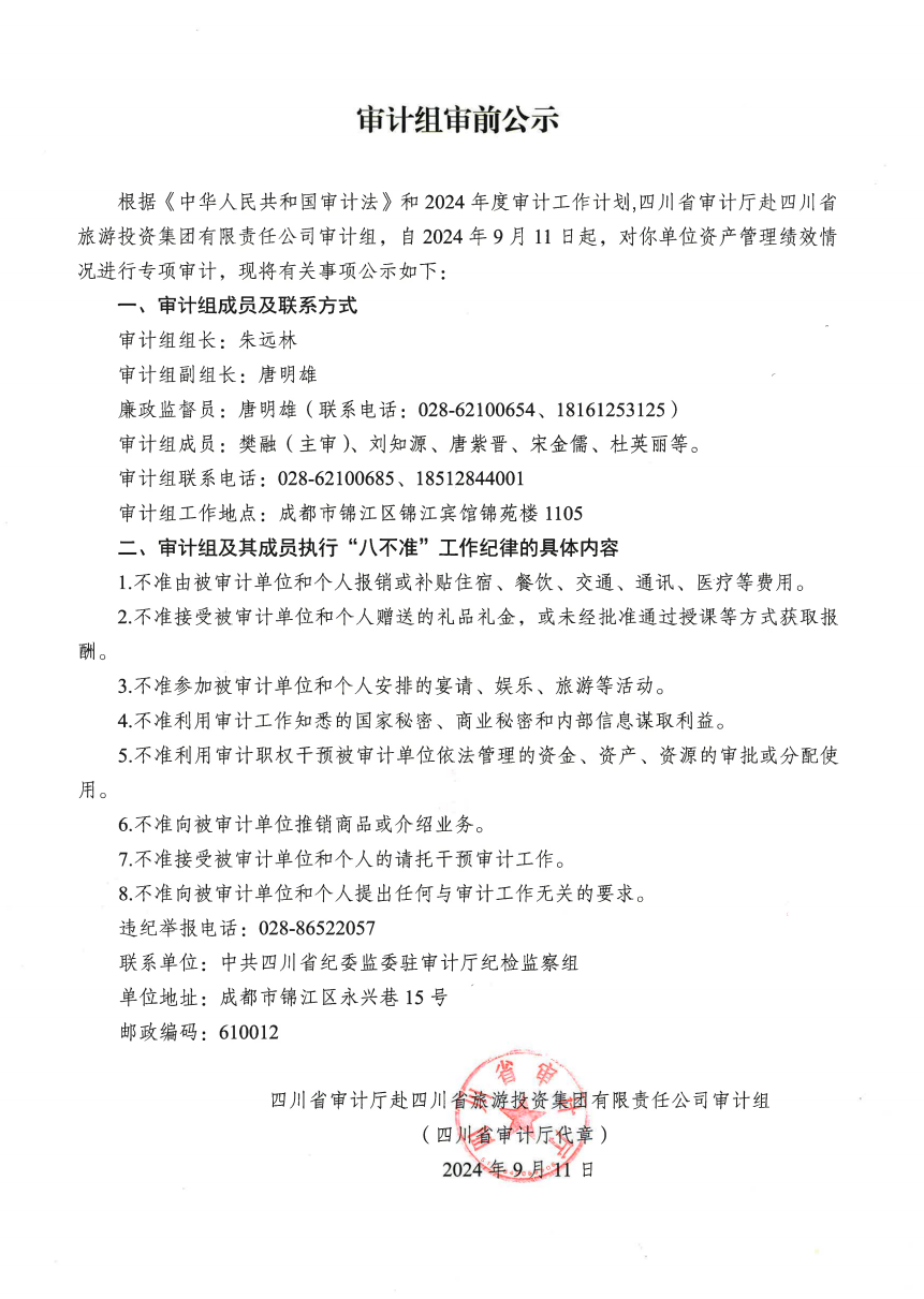 审计组审前公示 - 皇家国际