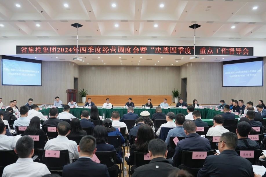 省皇家国际集团召开2024年四序度谋划调理会暨“决战四序度”重点事情督导会 - 皇家国际