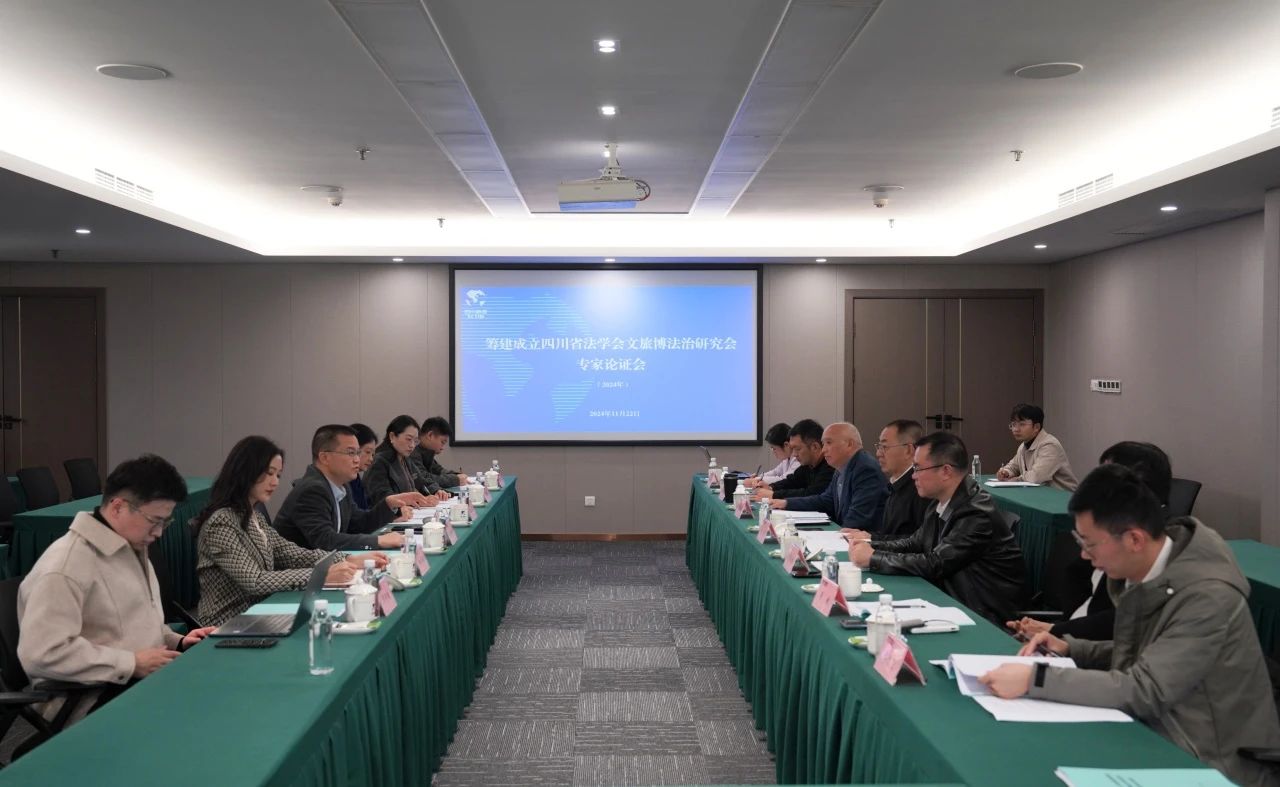 “筹建建设四川省法学会文旅博法治研究会专家论证会”在省皇家国际集团召开