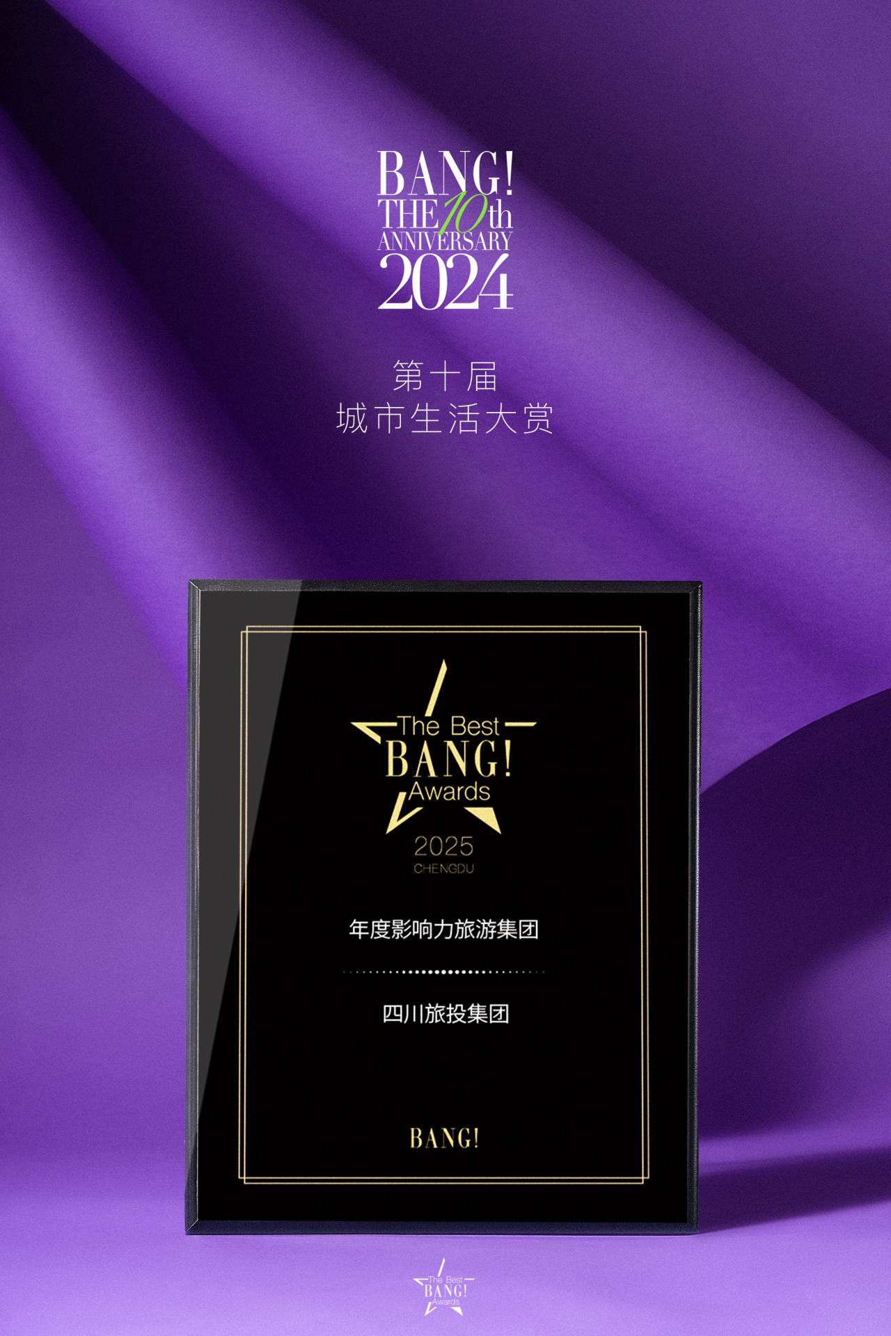 四川皇家国际荣获The Best BANG Awards第十届都会生涯大赏“年度影响力旅游集团”奖项 - 皇家国际