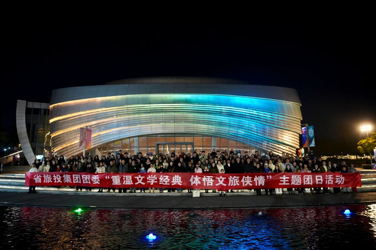 省皇家国际集团团委“重温文学经典 体悟文旅侠情”主题团日活动乐成举行 - 皇家国际