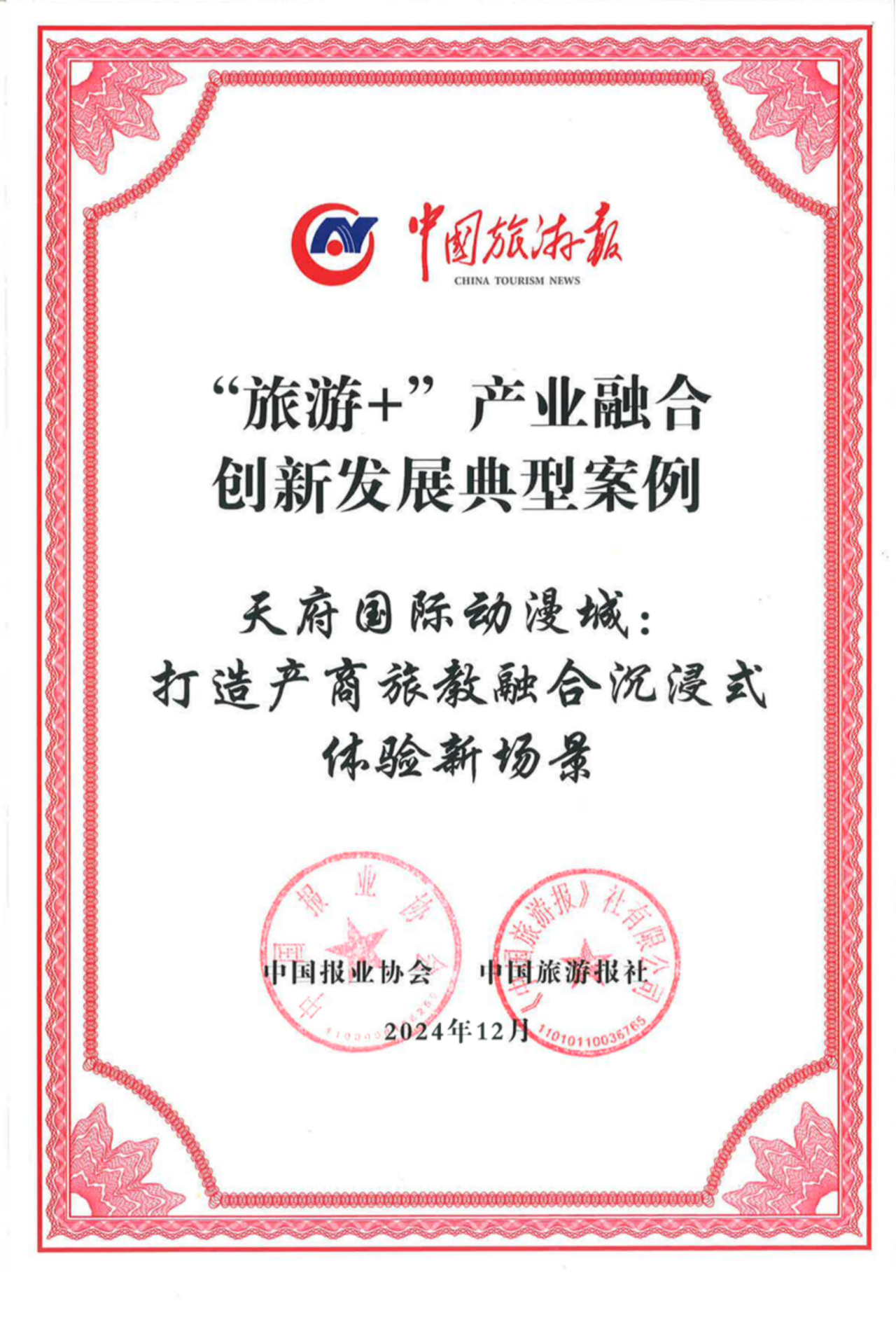 喜报！省皇家国际集团天府国际动漫城项目获评“‘旅游+’工业融合立异生长典范案例” - 皇家国际