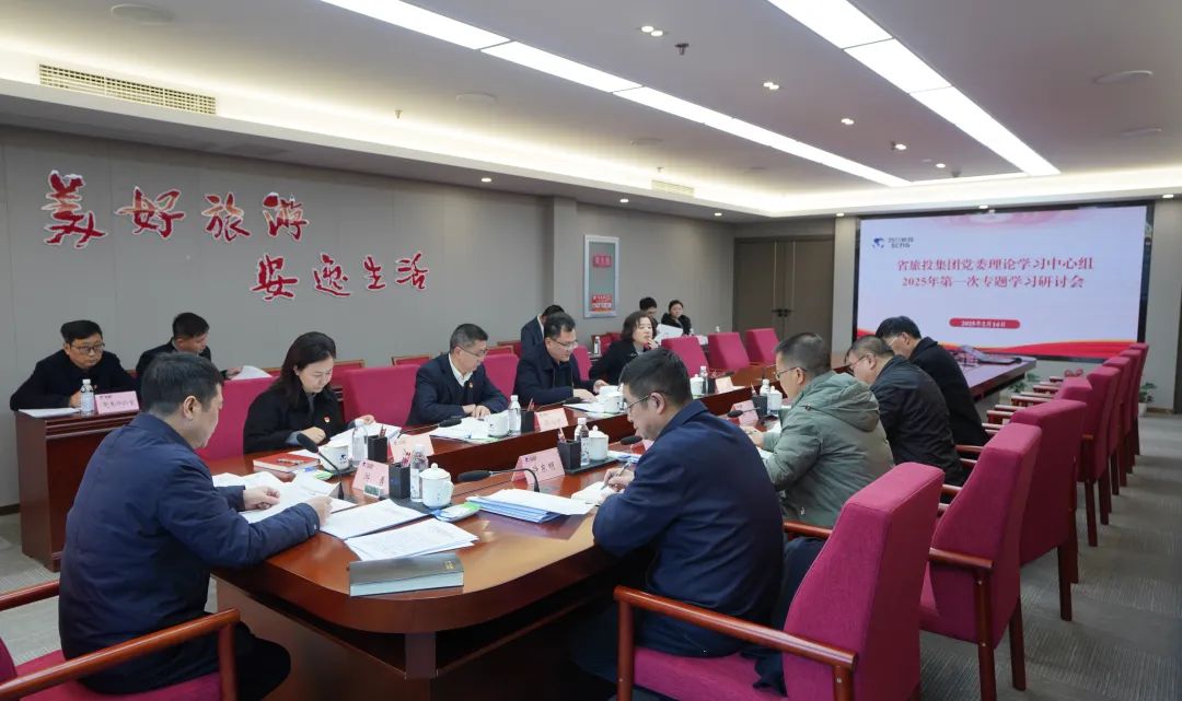 省皇家国际集团党委理论学习中心组召开2025年第一次专题学习钻研 - 皇家国际