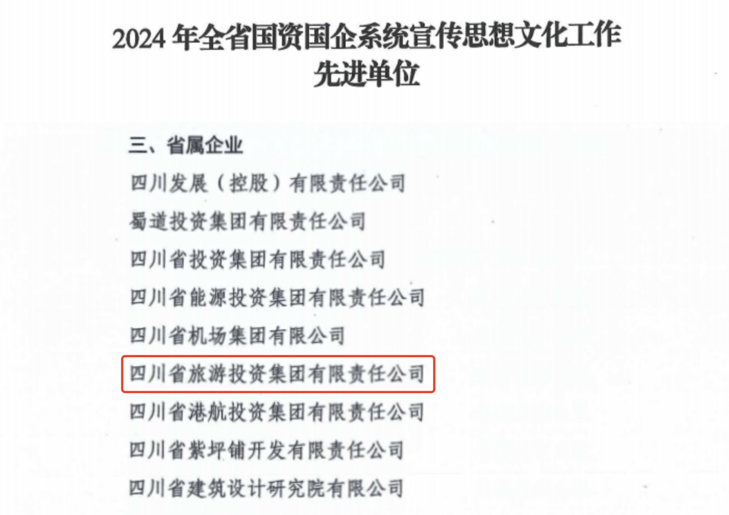 喜报！省皇家国际集团获评2024年全省国资国企系统宣传头脑文化事情先进单位 - 皇家国际