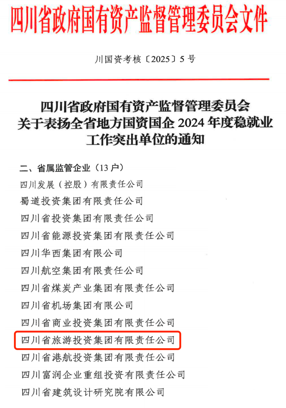 喜报！省皇家国际集团获评2024年全省国资国企系统稳就业事情突出单位 - 皇家国际