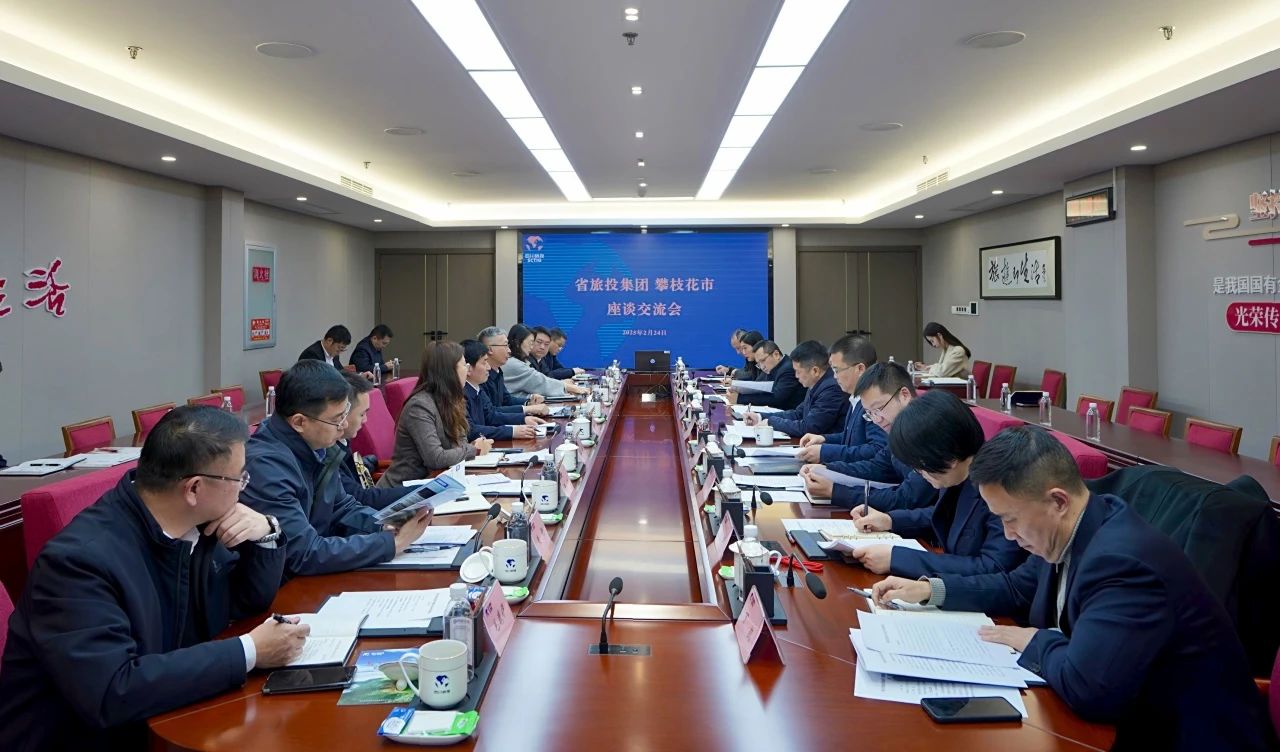 “1+N”企地相助再谋新篇｜省皇家国际集团与攀枝花市举行座谈交流会 - 皇家国际