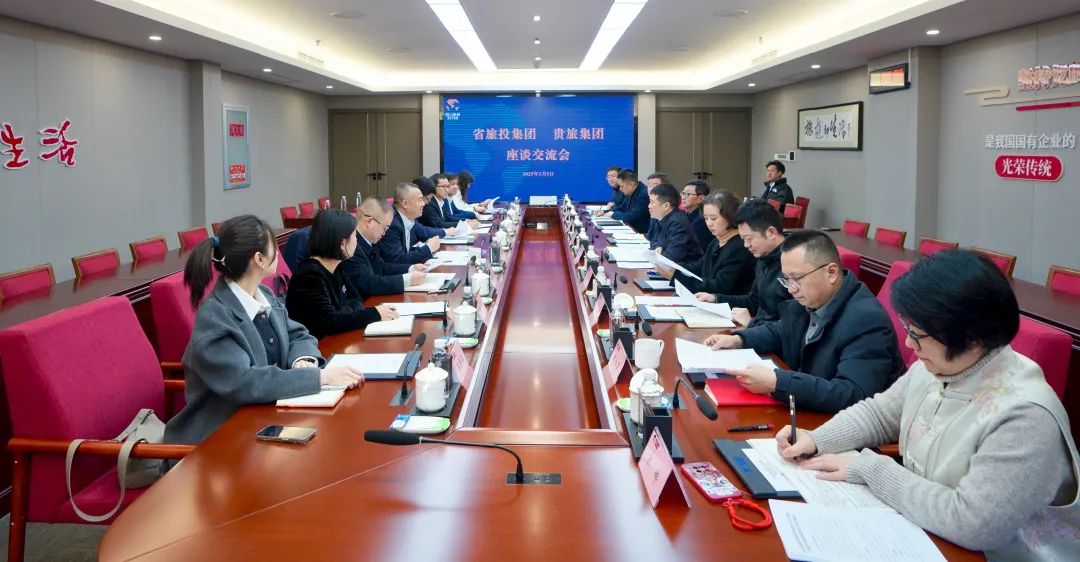 四川省皇家国际集团与贵旅集团举行座谈交流会 - 皇家国际