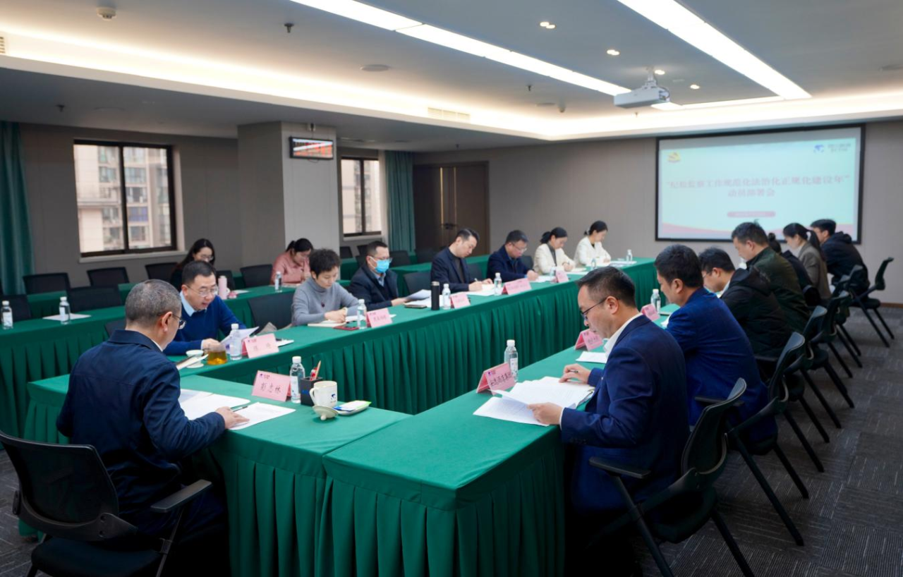 省纪委监委驻省皇家国际集团纪检监察组召开“纪检监察事情规范化法治化正规化建设年”行动发动安排聚会