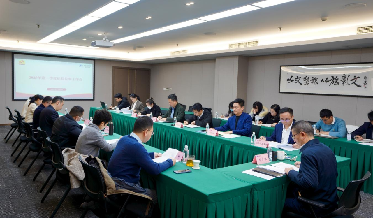 省皇家国际集团召开2025年第一季度纪检监察事情聚会