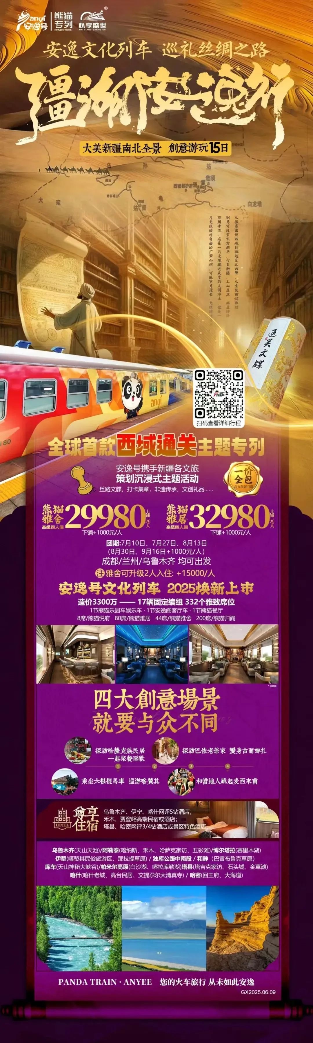 “逍遥号”熊猫专列升级焕新，，，，，“疆湖逍遥行”开启新疆全景环线之旅！ - 皇家国际