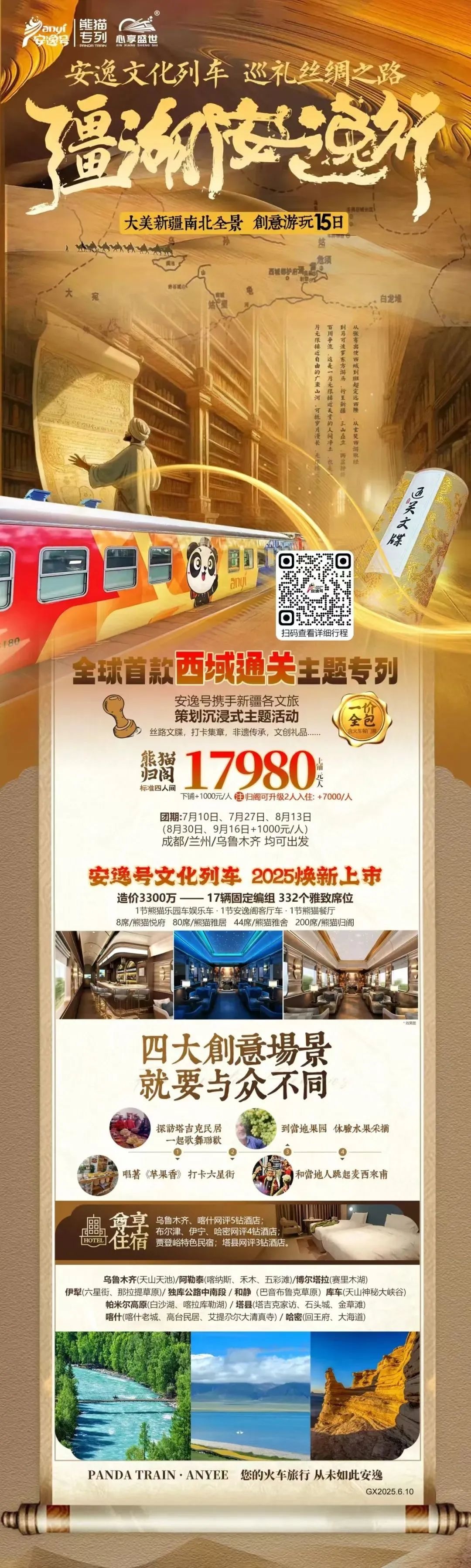 “逍遥号”熊猫专列升级焕新，，，，，“疆湖逍遥行”开启新疆全景环线之旅！ - 皇家国际