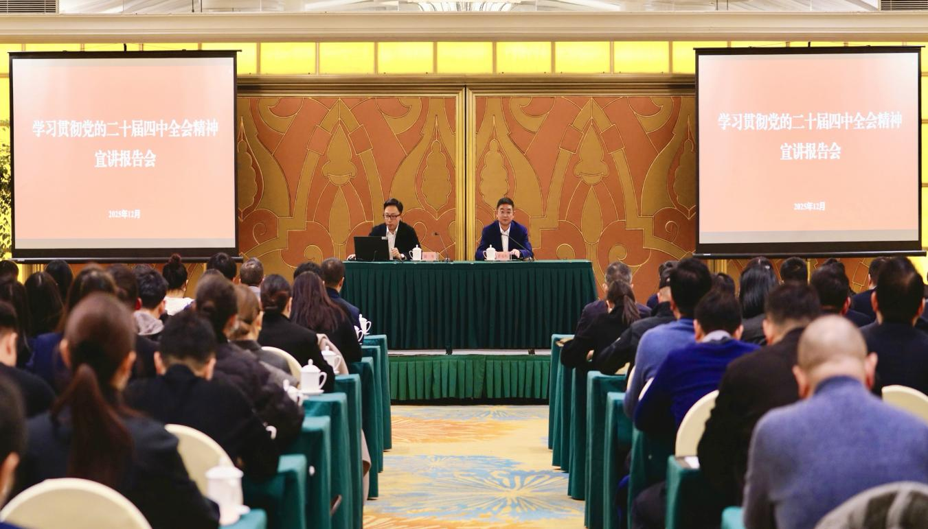 学习贯彻党的二十届四中全会精神省委宣讲团企业分团报告会在省皇家国际集团举行 - 皇家国际
