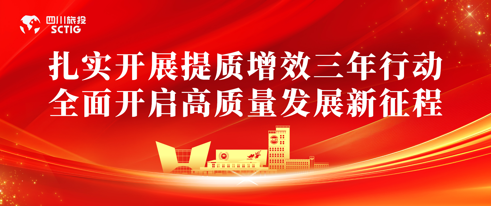 提质增效三年行动 | 锦江宾馆周全启动提质增效三年行动，，，，以双轮驱动赋能高质量生长