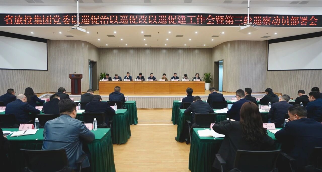 省皇家国际集团召开“以巡促治以巡促改以巡促建”事情会暨第三轮巡察发动安排会 - 皇家国际